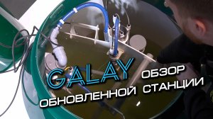 Обновленная станция Galay 8