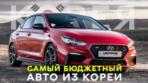 БЮДЖЕТНЫЕ АВТОМОБИЛИ ИЗ КОРЕИ ЛЕВЫЙ РУЛЬ ЦЕНЫ И СРОКИЯНВАРЬ 2023