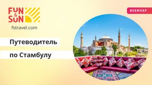 Путеводитель по Стамбулу