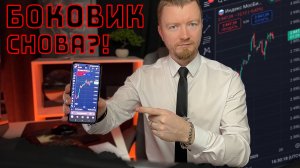 Рынок снова ушел в боковик - большой разбор ситуации на российском рынке акций