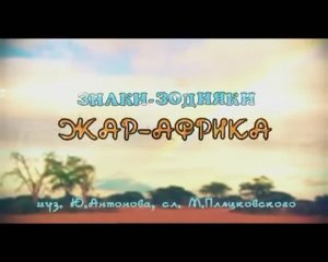 Жар Африка ( муз. Ю. Антонов; сл. М. Пляцковский )