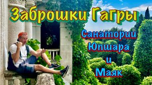 Заброшки Гагры, 4 серия: санатории Юпшара и Маяк. По руинам одного и через джунгли в другом.