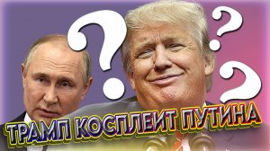 «НЕВЕРОЯТНЫЕ АВАНТЮРЫ !!!» ⚠️ Трамп делает как Путин: настоящий триллер и пьеса в стихах "Варяг"