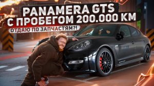 PORSCHE PANAMERA 970 GTS С ПРОБЕГОМ 200.000 КМ! Как обслуживать? Что с двигателем? Отзыв владельца!