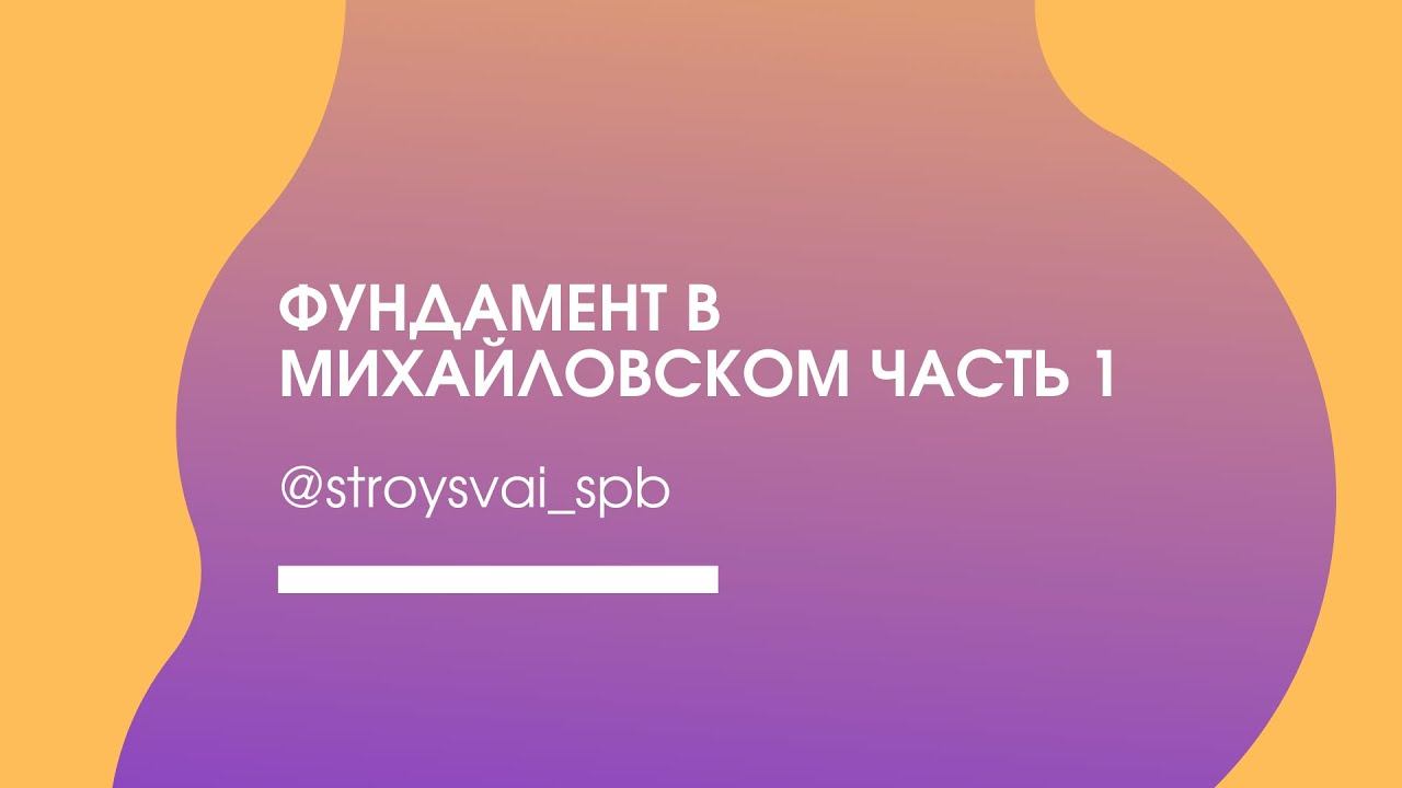 Едем устанавливать винтовые сваи