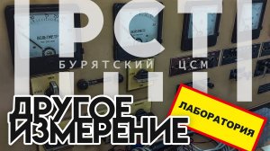 Доверяй, но поверяй! Экскурсия по Центру стандартизации и метрологии