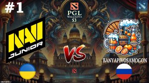 РАБОЧИЙ КЛАСС В ФИНАЛЕ! | Navi Junior vs BanyaPivoSamogon #1 (BO3) PGL Wallachia S3
