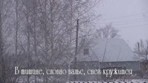 Снег кружится ...