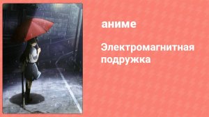 Электромагнитная подружка 1 серия (аниме-сериал, 2009)