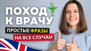 Английский у Врача: Простые фразы, которые вас СПАСУТ!