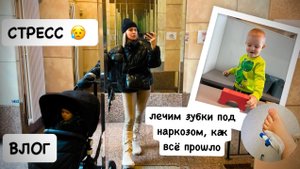 ВЛОГ: лечим зубы под наркозом - как всё прошло / стресс 😣 😥 мотивация на спорт