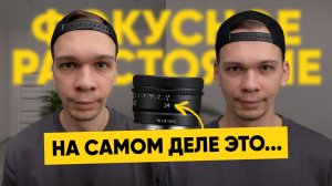 В чем секрет ФОКУСНОГО РАССТОЯНИЯ объектива?