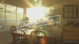 Время для латте