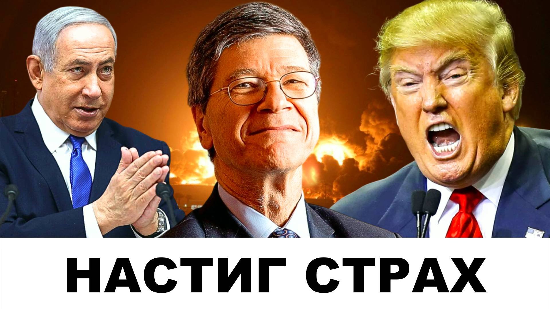 Самый большой СТРАХ Нетаньяху сбывается на глазах! | Судья Наполитано и Джеффри Сакс