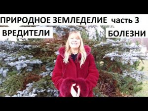 Природное земледелие часть №3 вредители и болезни.