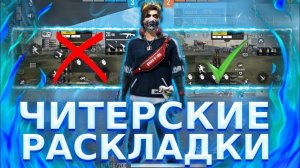 Настройка HUD раскладки управления в 2 и в 3 пальца и + чувствительность для телефона free fire