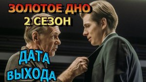 Золотое дно 2 сезон 1,2,3,4 серия (сериал 2025)