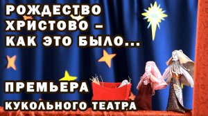 Рождество Христово – как это было 2000 с лишним лет назад. История в исполнении самодельных кукол