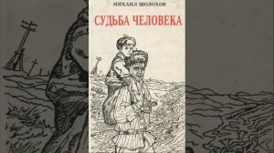 Судьба человека. Рассказ Михаила Шолохова. Краткое содержание.