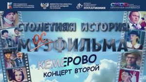 Кемерово. Концерт в ДК. Столетняя история Мосфильма