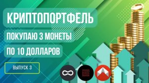 Криптопортфель: покупаю 3 монеты по 10 долларов. Выпуск 3 #криптовалюта #инвестиции