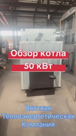 Обзор котла 50 кВт на твердом топливе