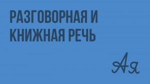 Разговорная и книжная речь. Видеоурок по русскому языку 3 класс