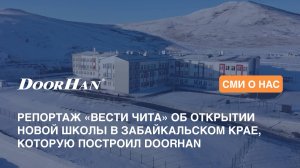 Репортаж «Вести Чита» об открытии новой школы в Забайкальском крае, которую построил DoorHan