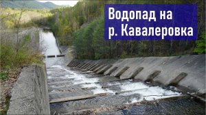 Искусственный водопад у хвостохранилища ХГОК в п. Кавалерово