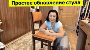 Обновила стул в спальню. Как я попала в странный мебельный цех