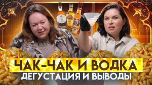 Настойка на чак-чаке: неожиданный эксперимент!