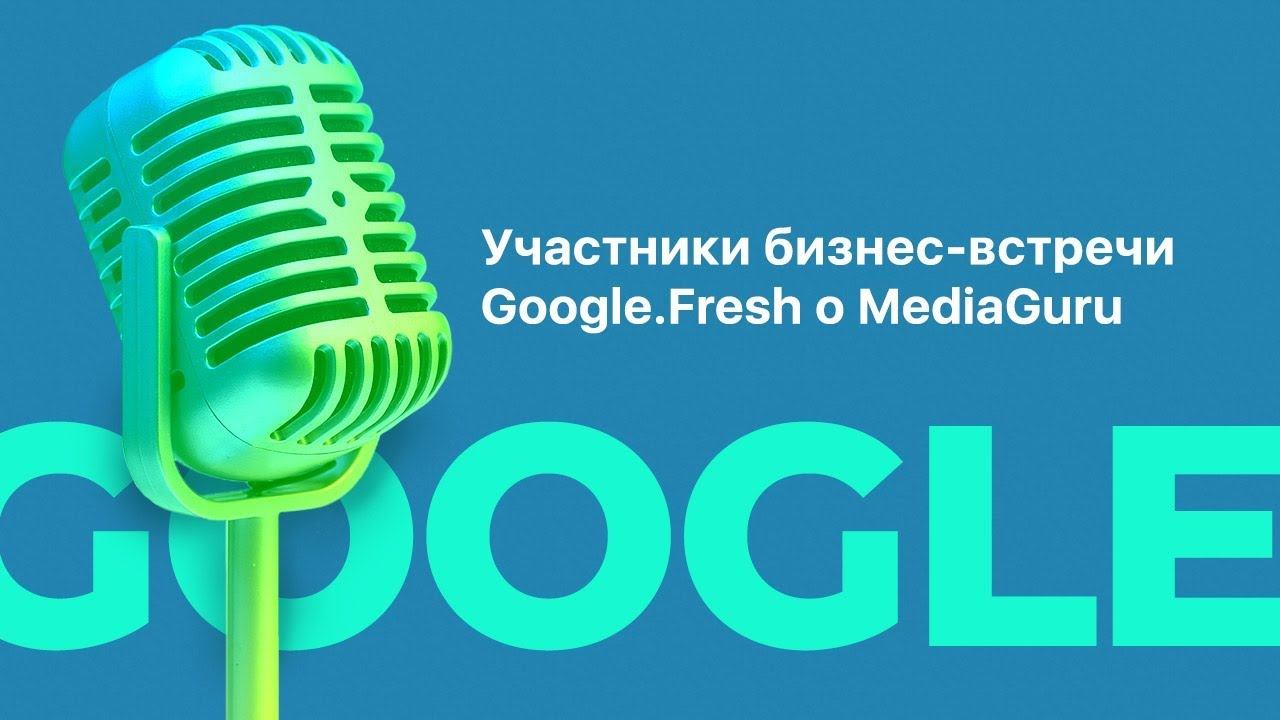 Отзывы о бизнес-встрече Google.Fresh / 28 февраля 2017 года