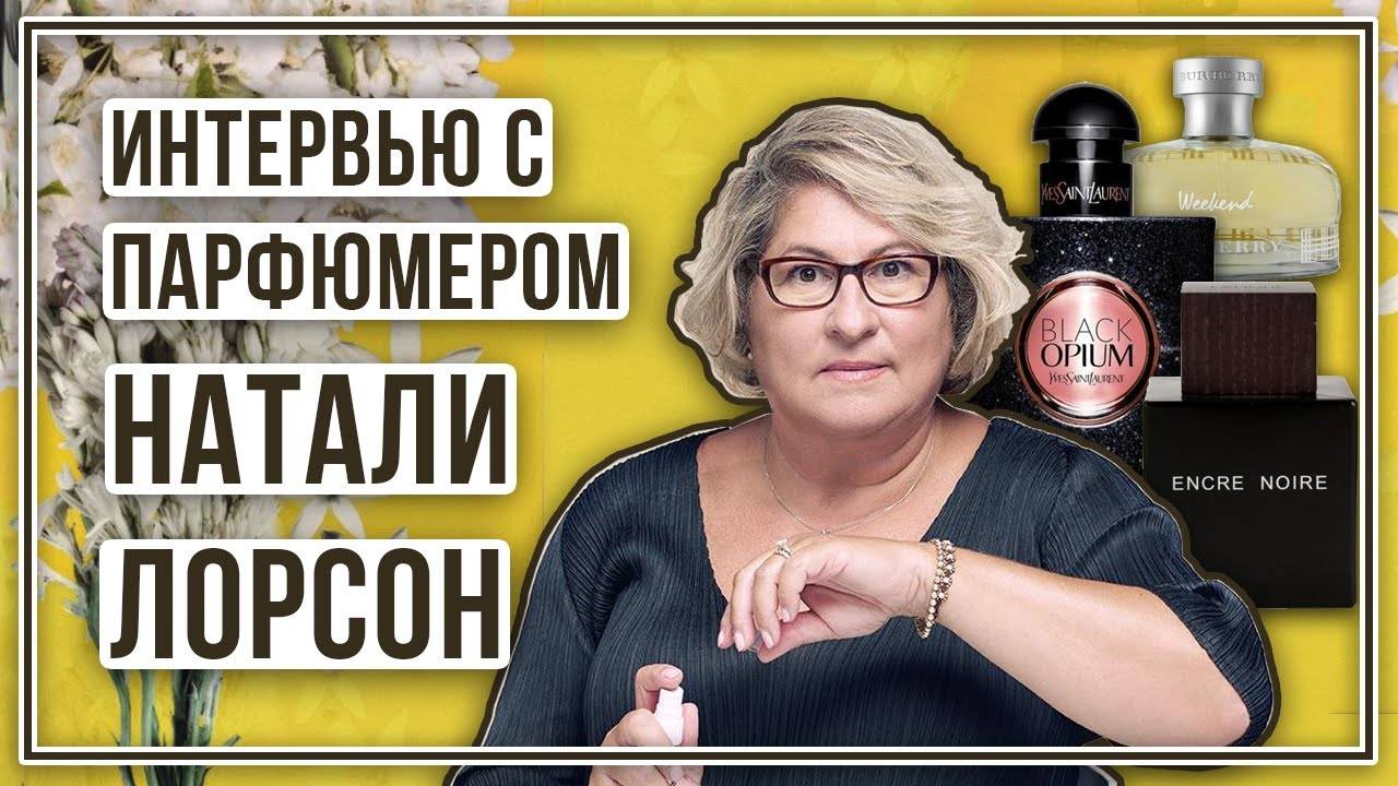 Интервью с парфюмером Натали Лорсон
