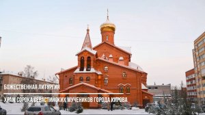Божественная литургия в храме Сорока Севастийских мучеников города Кирова