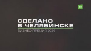 ООО НПП "Резонанс" приняло участие в бизнес-премия "Сделано в Челябинске" в  2024 году