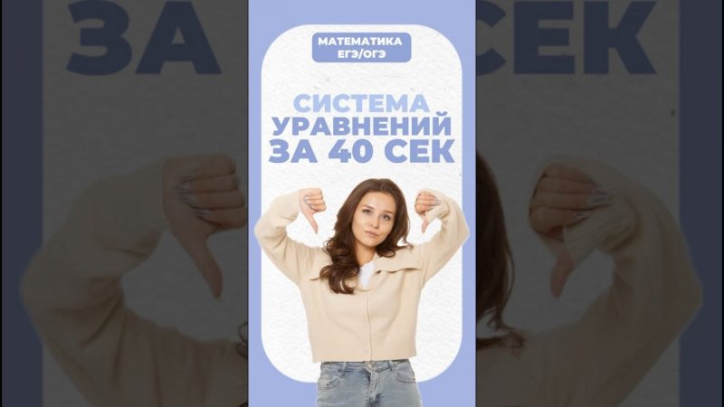 Система уравнений #егэ #математика #надеждаковалевская #огэ #умскул