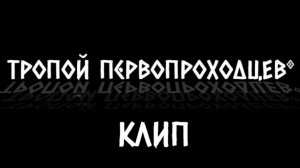 "Тропой Первопроходцев"
