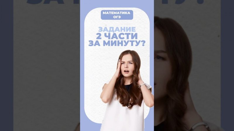 2 часть ОГЭ по математике #егэ #математика #умскул #огэ #надеждаковалевская