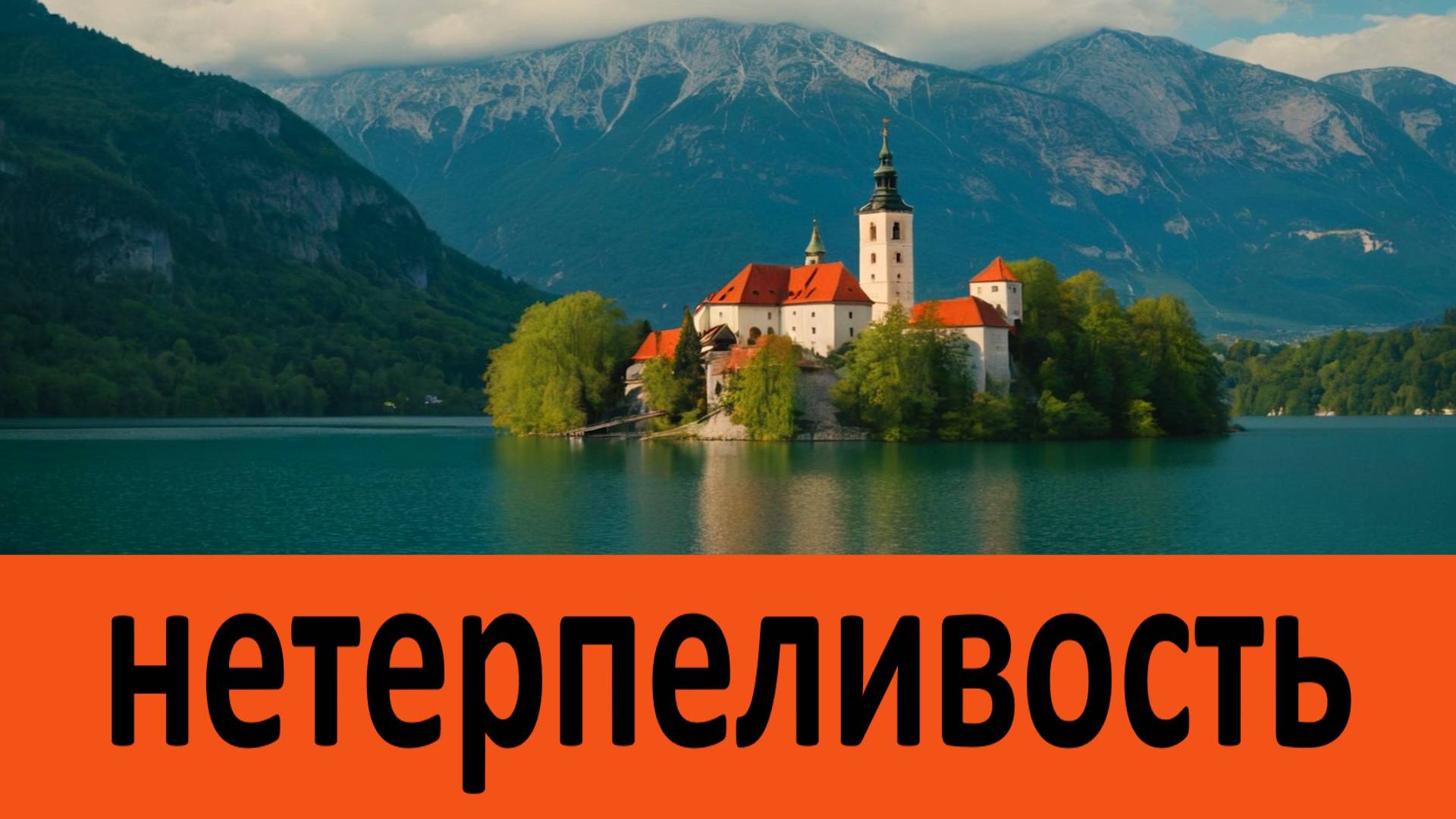 Гневливость и нетерпеливость – вот от чего нужно избавляться поскорее -Антоний Оптинский