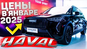 Haval ЦЕНА Январь 2025 | Хавал Jolion, F7, DARGO, M6