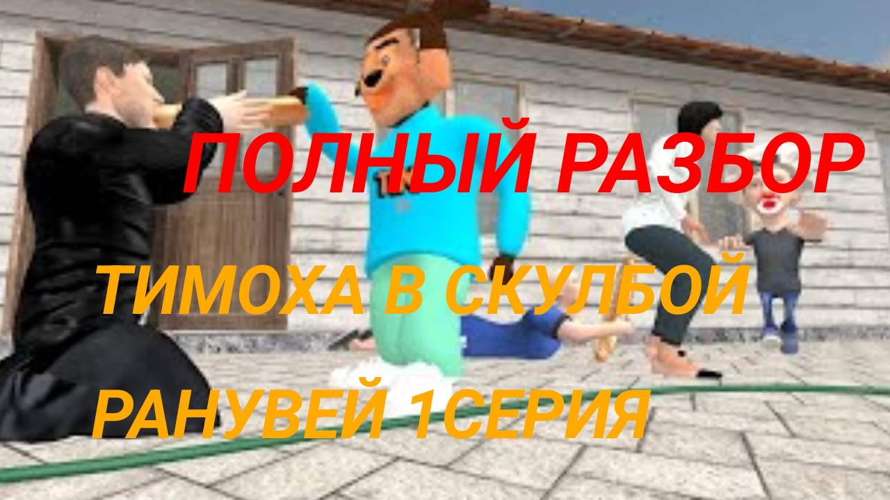 ПОЛНЫЙ РАЗБОР 1 СЕРИИ ТИМОХА В СКУЛБОЙ РАНУВЕЙ #1 часть