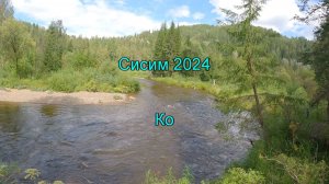 Сисим 2024. Часть 3. Ко