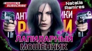 ЛАПИДАРНЫЙ ЁЛУПЕНЬ. НАТАЛЬЯ РАМИРЕС. #мошенник #разводилы #инвестиции