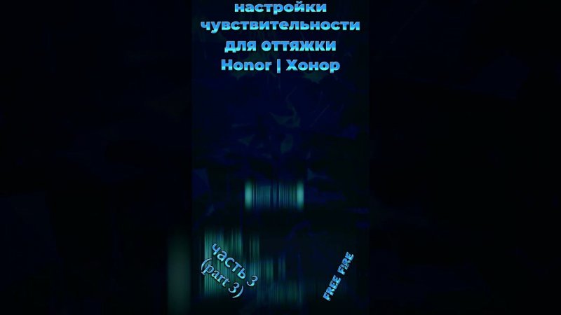 на HONOR - настройки чувствительности для оттяжки фри фаер 2024 | settings хонор free fire 2024 (ч3)