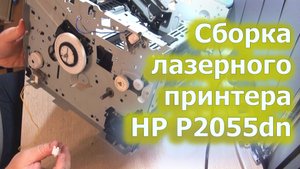 Сборка лазерного принтера HP P2055dn (после ремонта)