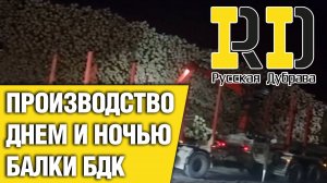 Производство днем и ночью балки БДК. #рд #rd #русскаядубрава #tech #doka #peri #psk пск