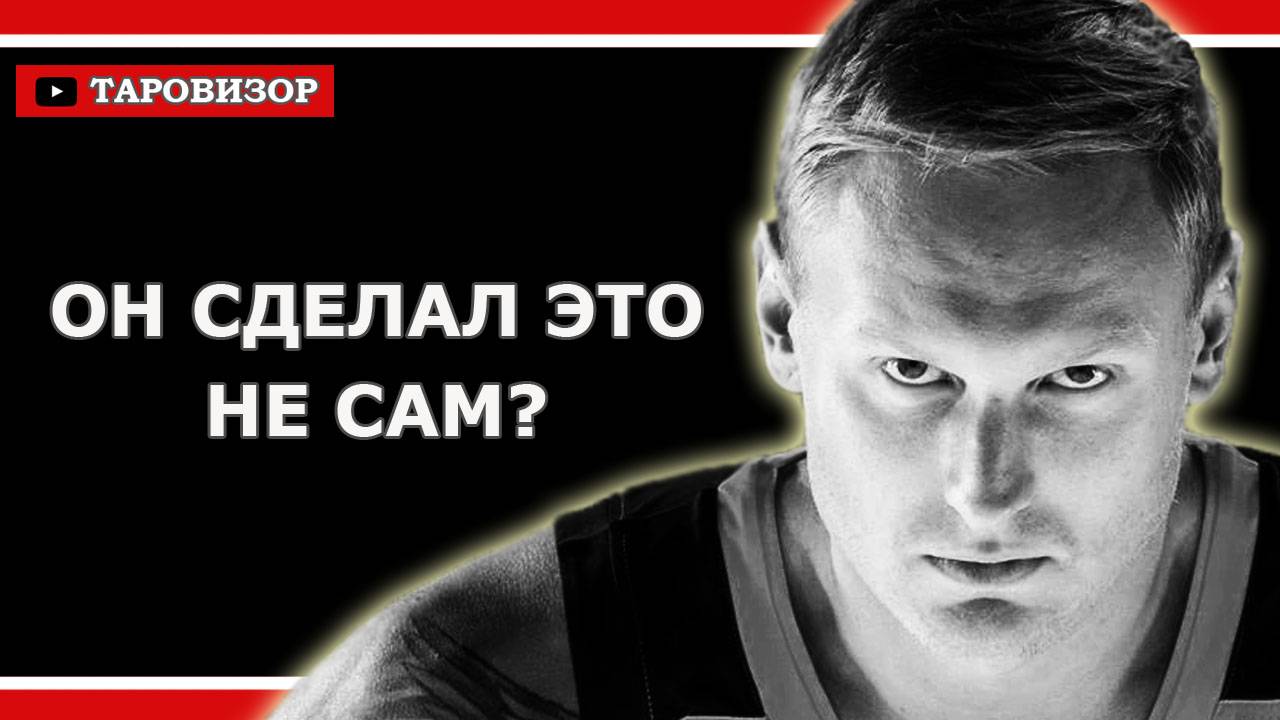 ЯНИС ТИММА. Криминальная версия. Расклад таро