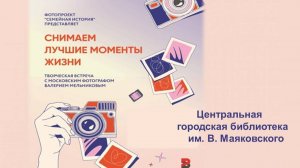 Творческая встреча с московским фотографом Валерием Мельниковым