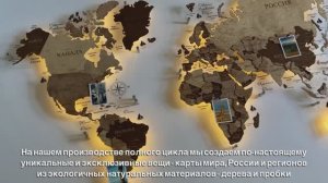 Производство интерьерных карт из дерева и пробки Scandidec