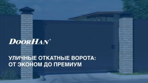 Уличные откатные ворота DoorHan от эконом до премиум класса